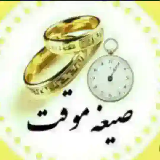 💍💍صیغه یابی و همسریابی همدم 💍💍