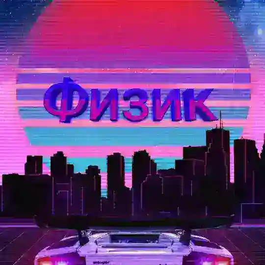 ♦️Халява от Физика♦️