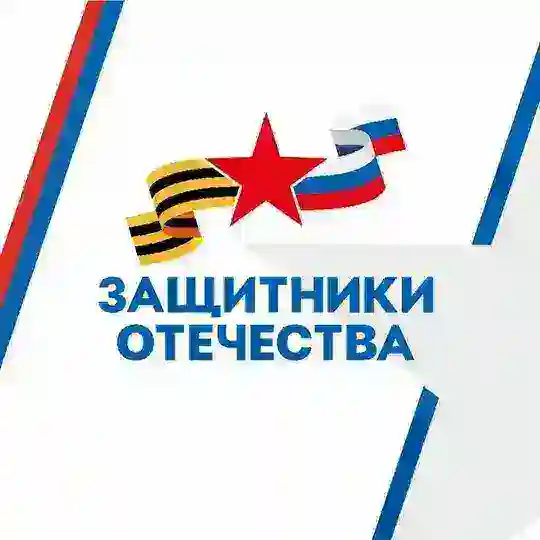 Защитники Отечества Чат