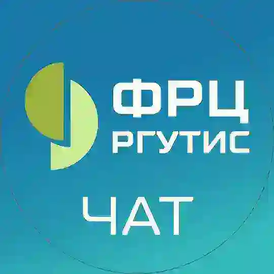 Федеральный ресурсный центр ФГБОУ ВО РГУТИС ПОСТУПЛЕНИЕ 2026