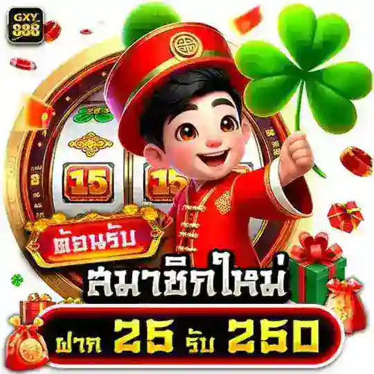GXY888 เครดิตฟรี ทักแชท