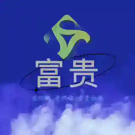 富贵担保群【交易建议走担保】