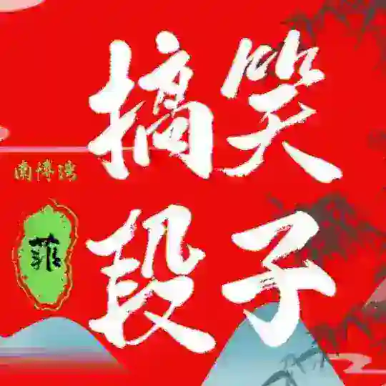 搞笑段子🤣 喷泪视频 😎吹水站