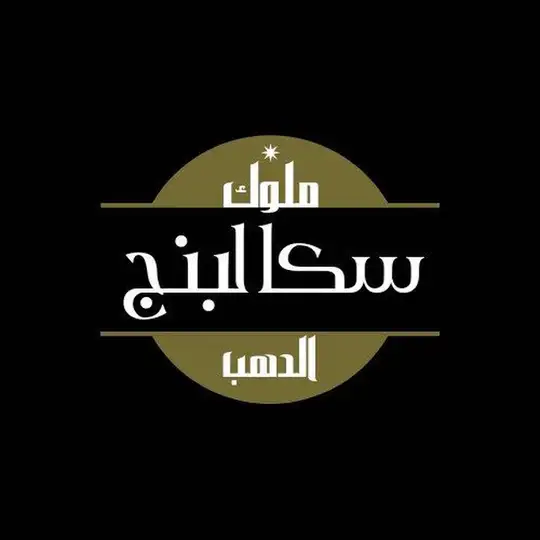 ملُِوُڪ (سڪآلُِبَنجٍ) آلُِدِهـبَ