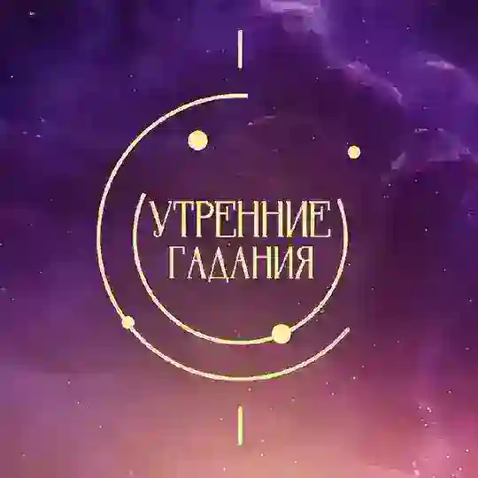 «Утренние гадания» | ТВ-3 Chat