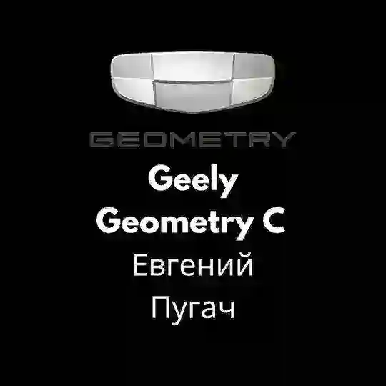 Geely Geometry C на Русском - Евгений Пугач