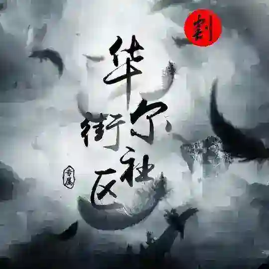 Mammon🔥玛门社区