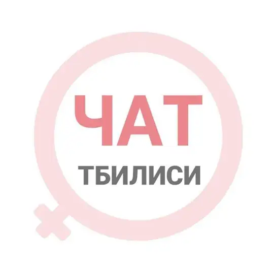 Тбилиси женский чат