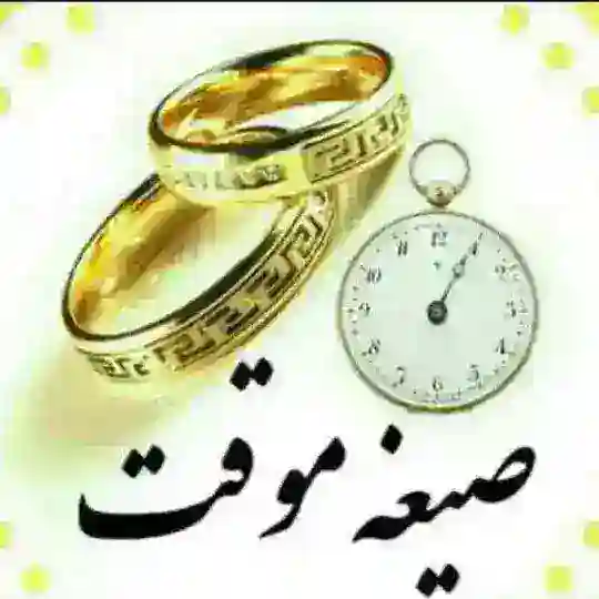 صیغه و ازدواج موقت ایرانیان
