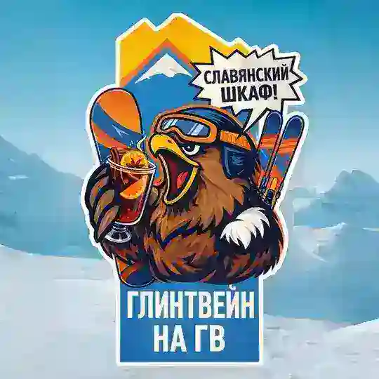 Глинтвейн на ГВ 😋 — чат на Горном Воздухе Сахалин