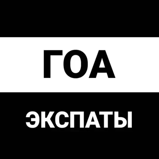 Гоа экспаты