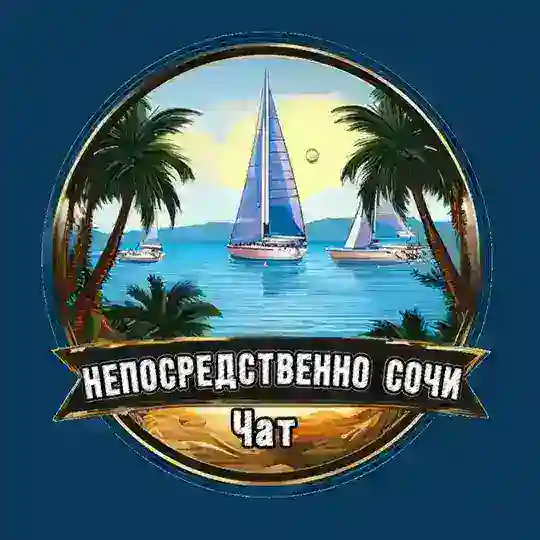Непосредственно Сочи 🔞 Чат
