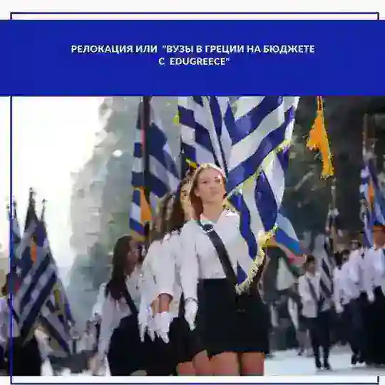 ГРЕЦИЯ | ВУЗЫ | ЭМИГРАЦИЯ| ПЕРЕВОДЫ | Студенты Греции (Гранты всем) (возраст 14+) (чат)