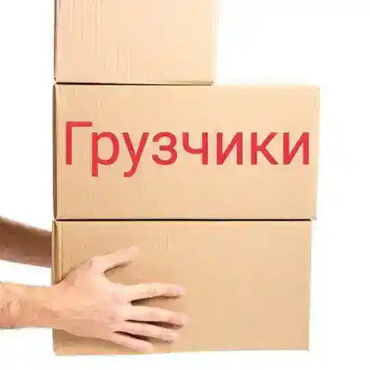 Грузчики Челябинск