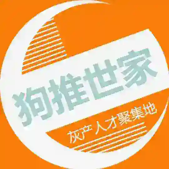 狗推世家