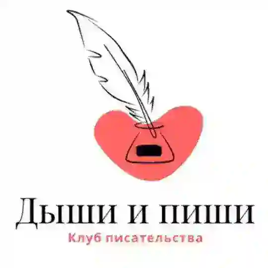 Дыши и пиши! Сообщество писательниц
