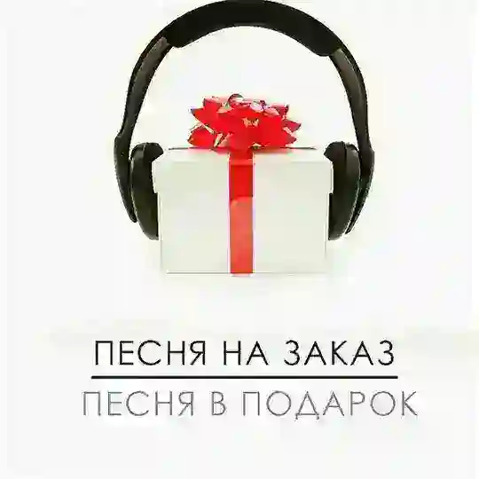 ᴍᴜsɪϙᴀ ᴢᴀᴋᴀᴢ | песня на заказ