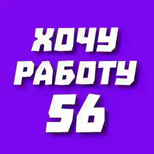 Хочу работу 56 | Оренбург | Орск | Вакансии