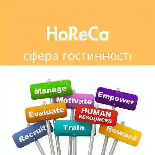 HoReCa: робота та резюме