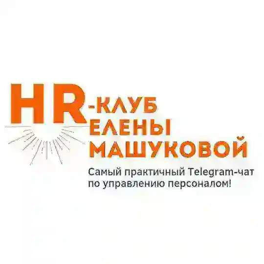 HR-клуб Елены Машуковой