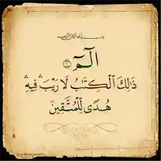 ذَلِكَ ٱلْكِتَّبُ لَا رَيْبُ فِيهِ هُدَى لَلْمُتَقِينَ