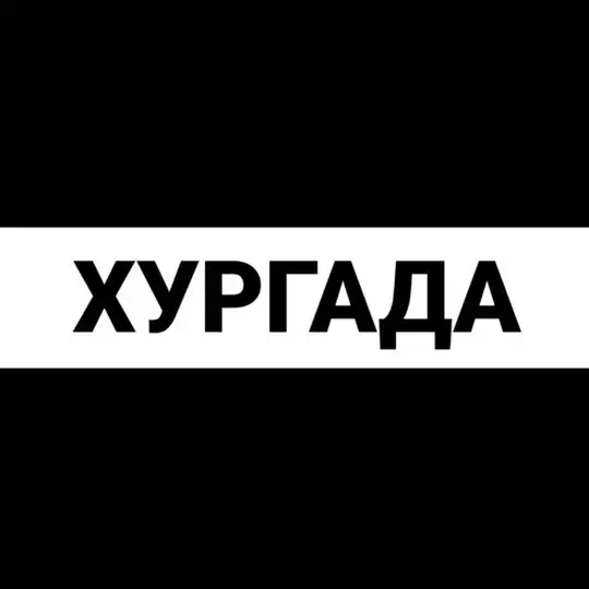 Хургада экспаты чат