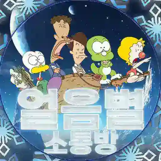 얼음별 소통방