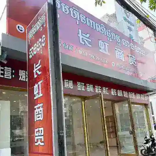 长虹商贸