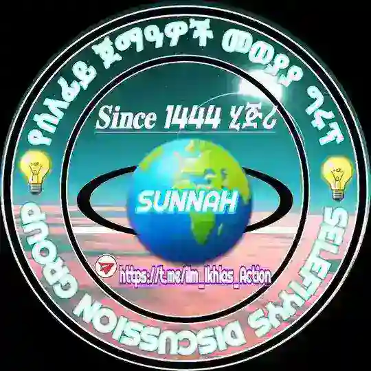  ይህ የሰለፍይ ወንድምና እህቶች መወያያ ግሩፕ ነው።