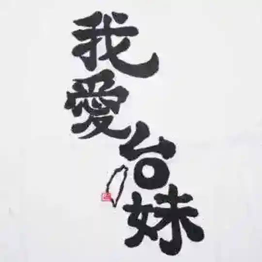 我愛台妹 台湾 美女