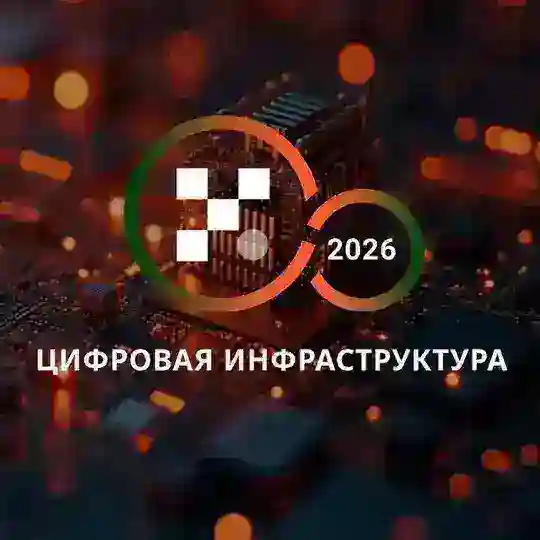 💬 Цифровая инфраструктура