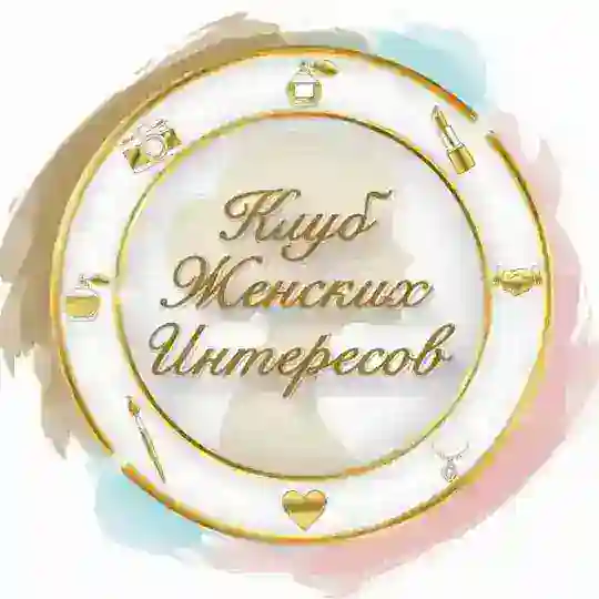 КЛУБ ЖЕНСКИХ ИНТЕРЕСОВ - НЕТВОРКИНГ