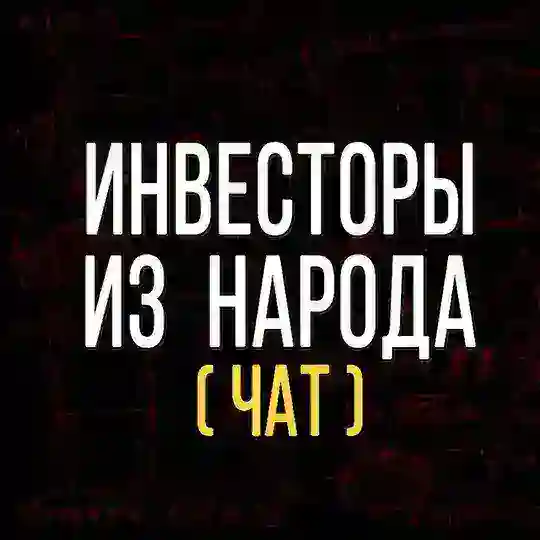 Сообщество "Инвесторов из народа"