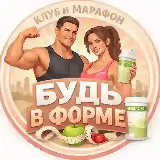 Будь в Форме