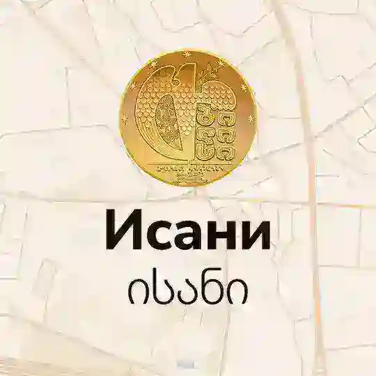 ИСАНИ | Тбилиси