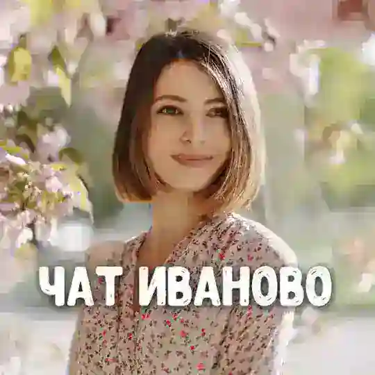 Чат знакомств Иваново ❤️ Датинг ❤️ Встречи ❤️ Любовь и знакомства в Иваново