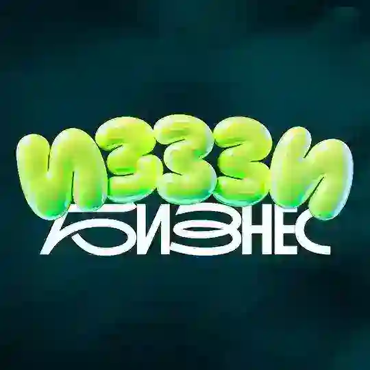ИЗЗЗИ БИЗНЕС