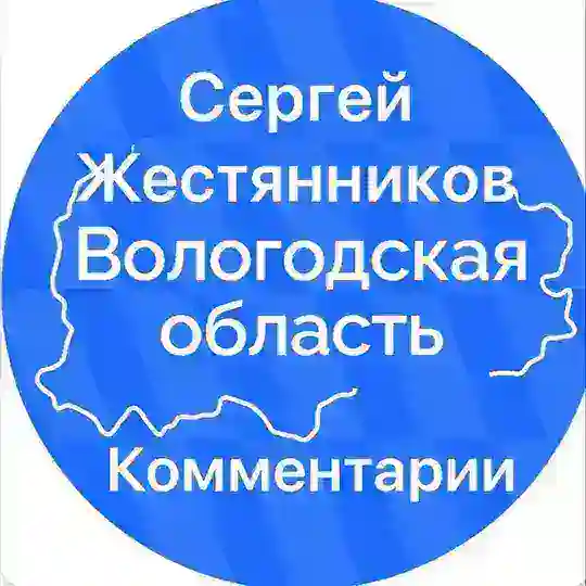 Сергей Жестянников - комментарии