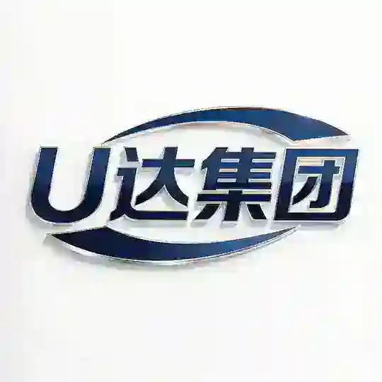 U达集团 交流社区群