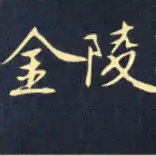 金陵社区