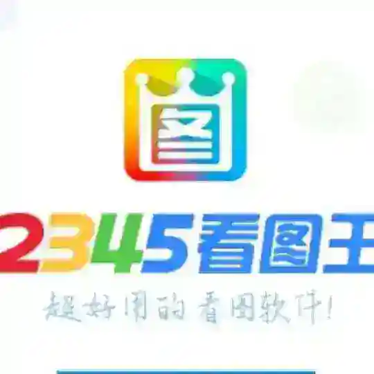 2345看图王✨5678旺财✨【官方频道】
