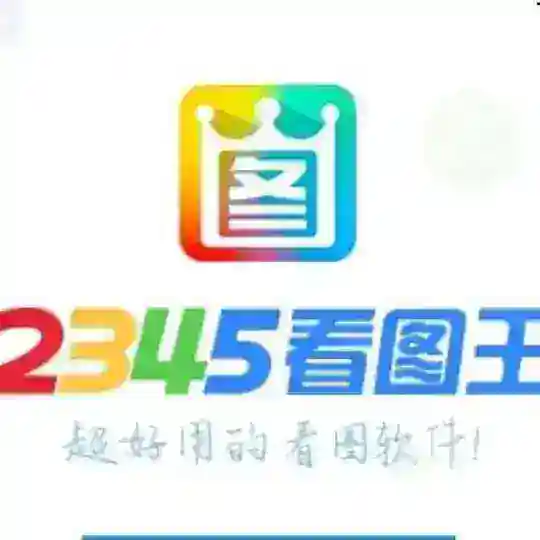 看图王2345【网银官方作图】P图软件
