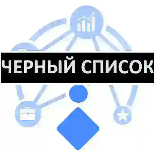 Бизнес: Черный Список (БЧС)