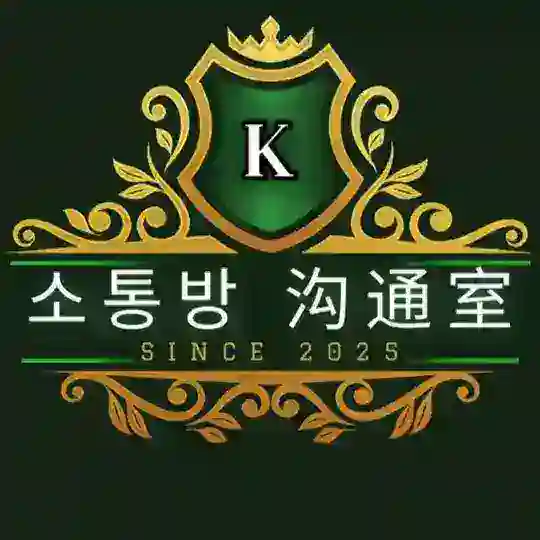 소통방 沟通室