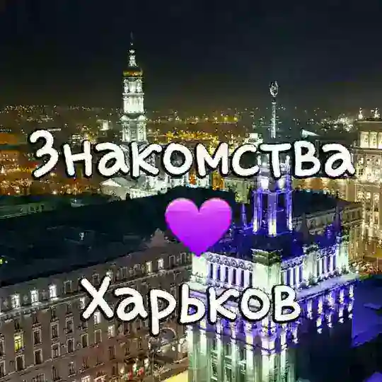 Знакомства ❤ Харьков