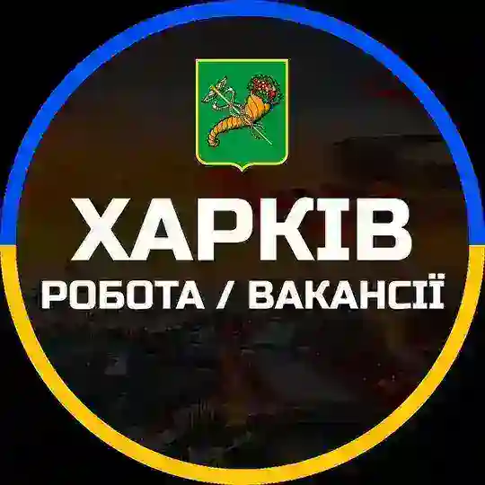 Харків Робота