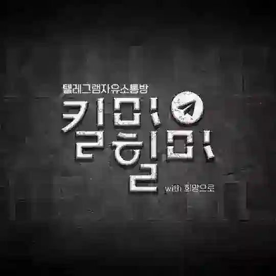 킬미힐미