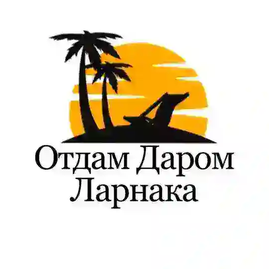 ЛАРНАКА ОТДАМ ДАРОМ
