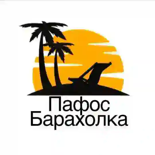Пафос Барахолка