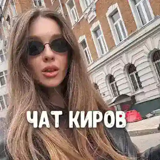 Чат знакомств Киров 💋 Dating ❤️ Большой чат знакомства ❤️ Друзья
